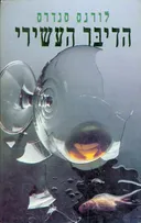 הדיבר העשירי