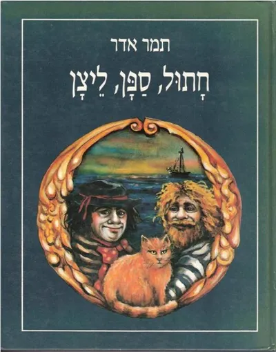 חתול, ספן, ליצן