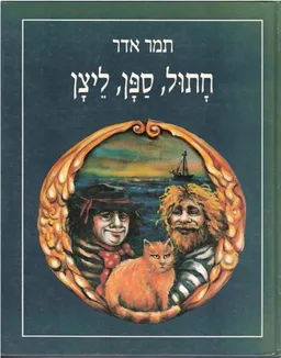 חתול ספן ליצן