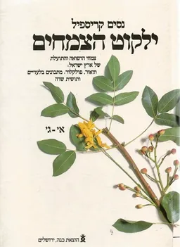 ילקוט הצמחים א-ג