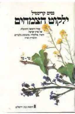 ילקוט הצמחים ט-מ