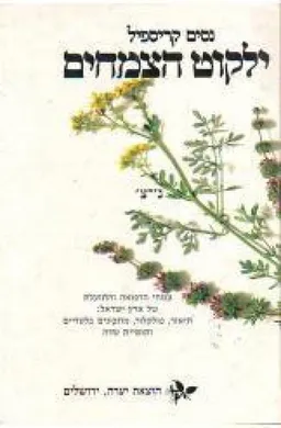 עטיפת הספר ילקוט הצמחים נ'-צ' [כרך ד'] מאת ניסים קריספיל