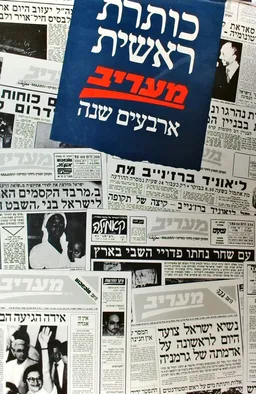 כותרת ראשית מעריב - ארבעים שנה