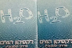 לקסיקון המים