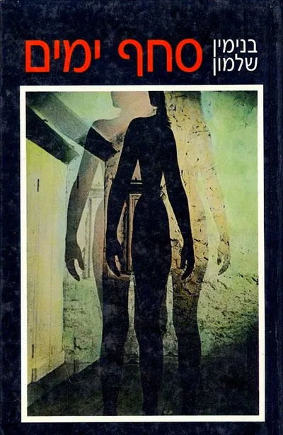 סחף ימים : רומאן