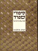 סיפורי ספרד