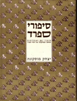 סיפורי ספרד