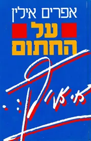 עטיפת הספר על החתום מאת אפרים אילין