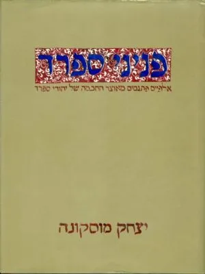 פניני ספרד : אלפיים פתגמים מאוצר החכמה של יהודי ספרד