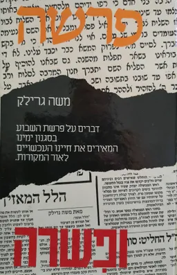 פרשה ופשרה (ופישרה) - בראשית - שמות