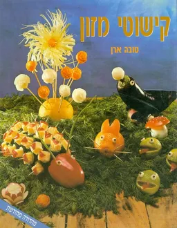 קישוטי מזון (כשר) - מהדורה מחודשת