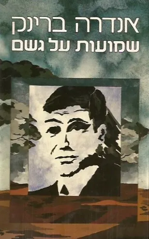 שמועות על גשם