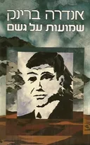 שמועות על גשם