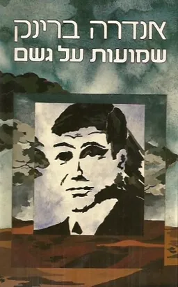 שמועות על גשם