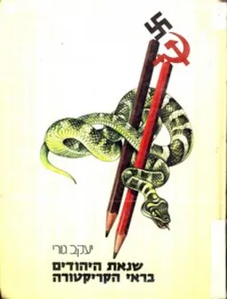 עטיפת הספר שנאת היהודים בראי הקריקטורה מאת יעקב גורי.