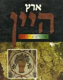 ארץ היין