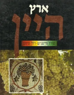 ארץ היין