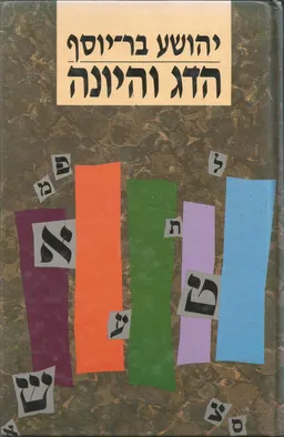 הדג והיונה