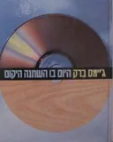 היום בו השתנה היקום