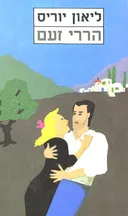הררי זעם