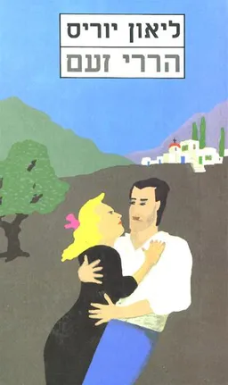 עטיפת הספר הררי זעם מאת ליאון יוריס