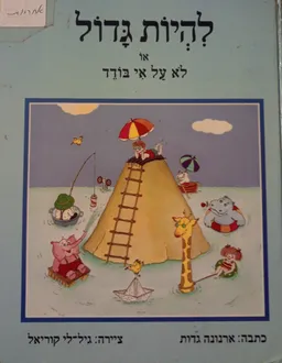 להיות גדול; או לא על אי בודד