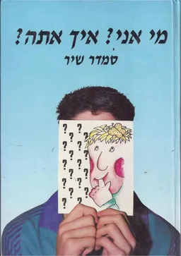 מי אני? איך אתה?