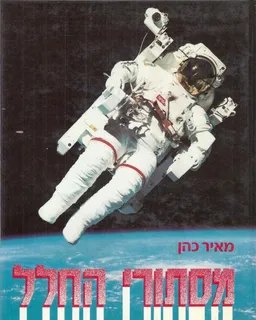 עטיפת מסתורי החלל