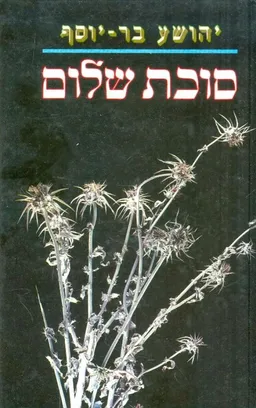 סוכת שלום