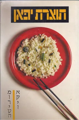 תוצרת יפאן