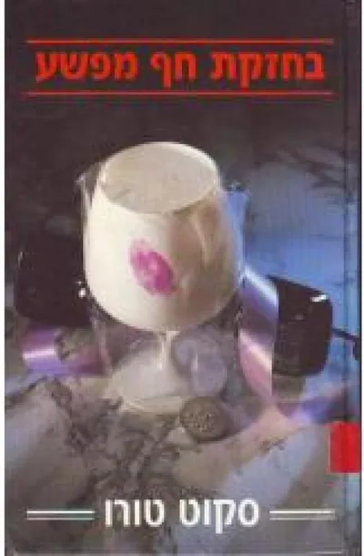 בחזקת חף מפשע