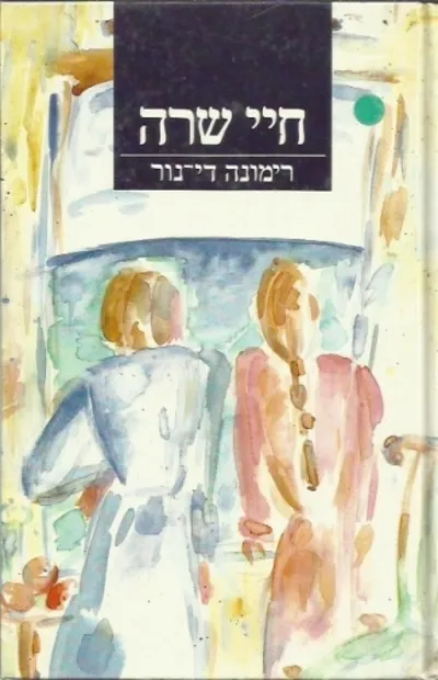 חיי שרה