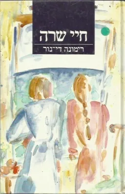 חיי שרה