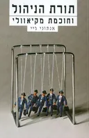 תורת הניהול וחוכמת מקיאוולי