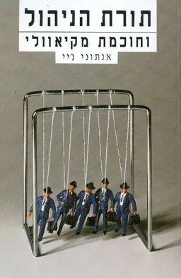 עטיפת הספר תורת הניהול וחוכמת מקיאוולי מאת אנתוני ג'יי