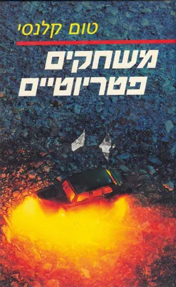 משחקים פטריוטיים