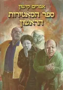 ספר הסאטירות הראשון