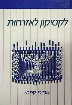לקסיקון לאזרחות