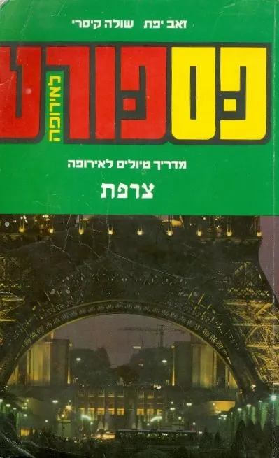 פספורט לאירופה : צפון ספרד והפירנאים הצרפתיים