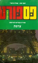 פספורט לאירופה: צרפת