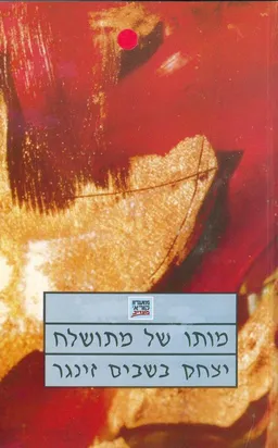 עטיפת מותו של מתושלח