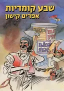 שבע קומדיות