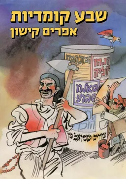 עטיפת הספר שבע קומדיות מאת אפרים קישון