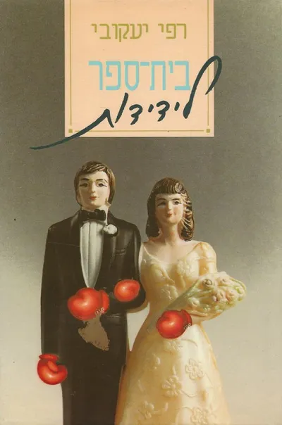 בית-ספר לידידות