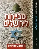 מביירות לירושלים