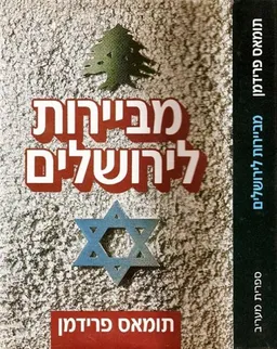 מביירות לירושלים