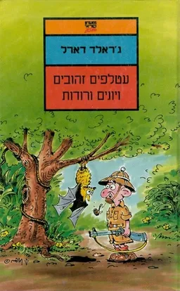 עטלפים זהובים ויונים ורודות