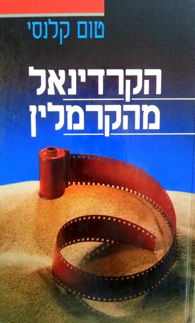 הקרדינאל מהקרמלין
