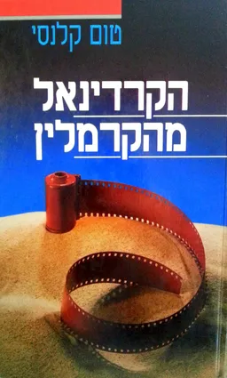 עטיפת הקרדינאל מהקרמלין