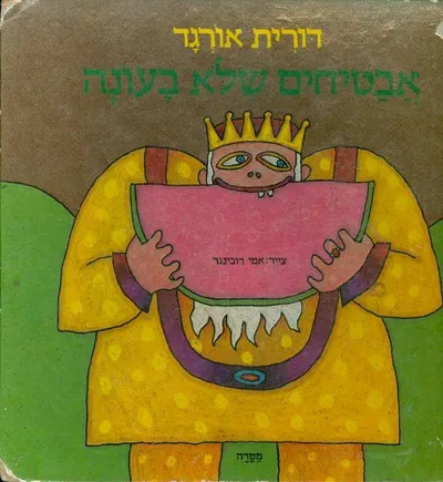 אבטיחים שלא בעונה : אגדה לילדים